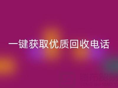 上海真丝布料星空体育(中国)官方网站STAR SPORTS服务指南：一键获取优质星空体育(中国)官方网站STAR SPORTS电话及避坑攻略