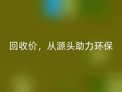 上海真丝布料星空体育(中国)官方网站STAR SPORTS电话：高星空体育(中国)官方网站STAR SPORTS价，从源头助力环保