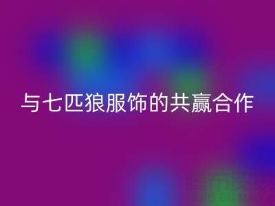 上海库存布料星空体育(中国)官方网站STAR SPORTS公司与七匹狼服饰的共赢合作