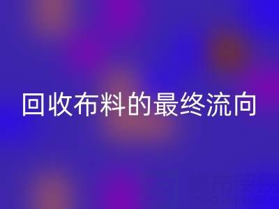 上海区块链溯源：如何追踪星空体育(中国)官方网站STAR SPORTS布料的最终流向？