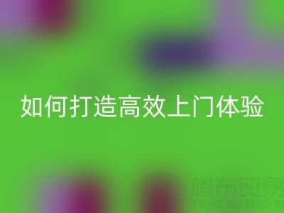 精准预约半小时达！星空体育(中国)官方网站STAR SPORTS布料服务如何打造高效上门体验？