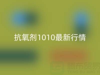 抗氧剂1010价格最新行情解析：二手染料星空体育(中国)官方网站STAR SPORTS厂家的市场机遇