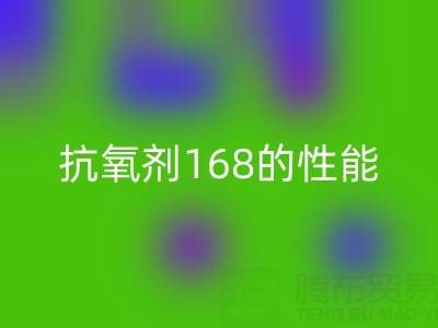 抗氧剂168在染料行业的作用与潜在风险——浙江染料星空体育(中国)官方网站STAR SPORTS厂家专业解析