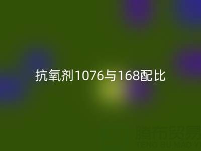 抗氧剂1076与168配比优化：绍兴颜料星空体育(中国)官方网站STAR SPORTS公司的技术实践