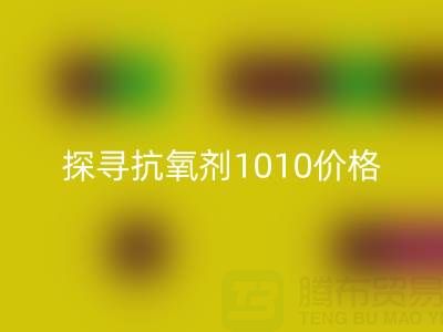 探寻抗氧剂1010价格及库存染料星空体育(中国)官方网站STAR SPORTS背后的秘密