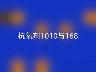 抗氧剂1010与168的协同奥秘：上海染料星空体育(中国)官方网站STAR SPORTS厂家视角