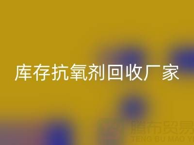 库存抗氧剂星空体育(中国)官方网站STAR SPORTS：上海染料星空体育(中国)官方网站STAR SPORTS厂家的优质之选