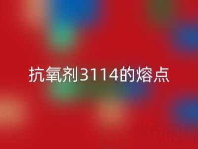 抗氧剂3114的熔点范围是多少度——废旧染料星空体育(中国)官方网站STAR SPORTS厂家