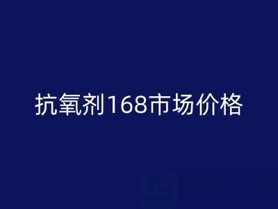 抗氧剂168市场价格解析与库存染料星空体育(中国)官方网站STAR SPORTS服务指南