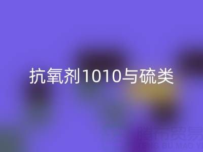 抗氧剂1010与硫类抗氧剂复配技术如何推动活性染料星空体育(中国)官方网站STAR SPORTS产业升级？
