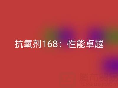 抗氧剂168：性能卓越，用途广泛的化工“卫士”上海染料星空体育(中国)官方网站STAR SPORTS厂家揭秘