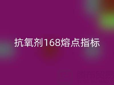 抗氧剂168熔点指标深度解析：废旧染料星空体育(中国)官方网站STAR SPORTS厂家的必备知识