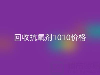 抗氧剂1010价格探秘与二手染料星空体育(中国)官方网站STAR SPORTS的关联