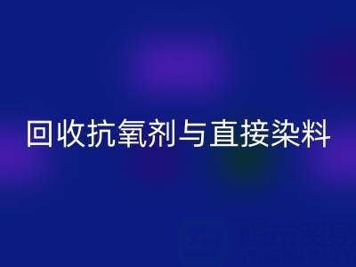 库存抗氧剂与直接染料星空体育(中国)官方网站STAR SPORTS指南：价格解析与优质厂家推荐
