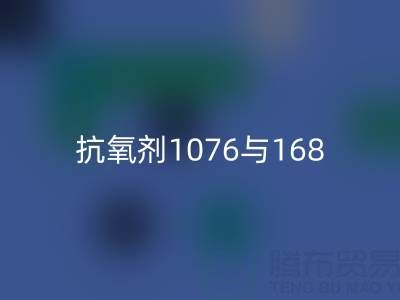 抗氧剂1076与168混合比例——上海颜料星空体育(中国)官方网站STAR SPORTS厂家