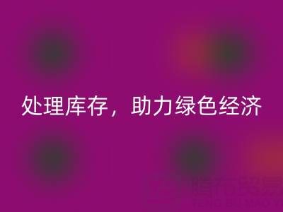 上海真丝面料星空体育(中国)官方网站STAR SPORTS服务：专业处理库存，助力绿色经济