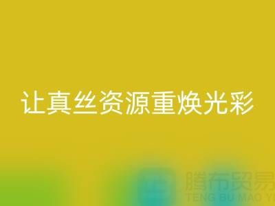 探寻正规的星空体育(中国)官方网站STAR SPORTS真丝厂家：让真丝资源重焕光彩