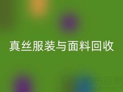 上海腾布贸易公司：真丝服装与面料星空体育(中国)官方网站STAR SPORTS的环保新选择