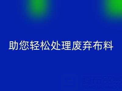 解放储物空间！上海真丝布料星空体育(中国)官方网站STAR SPORTS公司助您轻松处理废弃布料