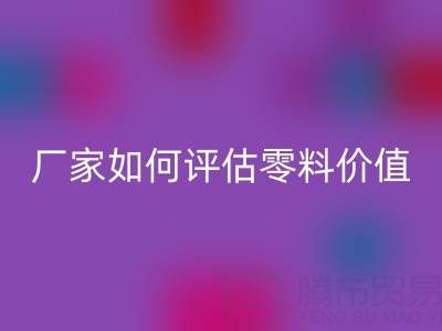 上海真丝面料星空体育(中国)官方网站STAR SPORTS价格表详解：厂家如何评估零料价值？