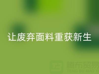 环保先锋：上海真丝布料星空体育(中国)官方网站STAR SPORTS公司，让废弃面料重获新生