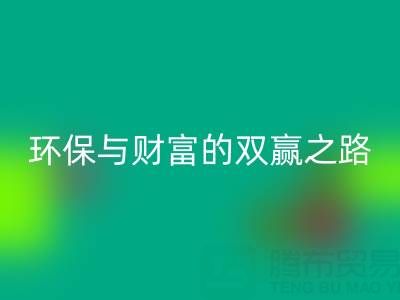 上海真丝布料星空体育(中国)官方网站STAR SPORTS：环保与财富的双赢之路