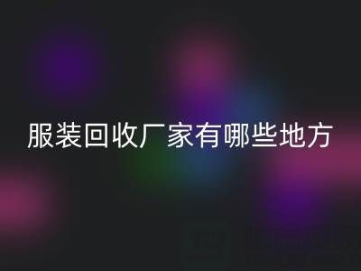 上海真丝服装星空体育(中国)官方网站STAR SPORTS厂家有哪些地方——上海腾布贸易公司