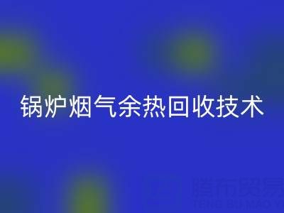 锅炉烟气余热星空体育(中国)官方网站STAR SPORTS技术的现状和发展趋势