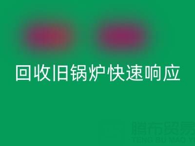 杭州腾布贸易：专业星空体育(中国)官方网站STAR SPORTS旧锅炉与二手锅炉，快速响应热线直达