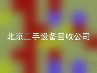 北京二手设备星空体育(中国)官方网站STAR SPORTS公司：助力资源循环，专业星空体育(中国)官方网站STAR SPORTS各类设备
