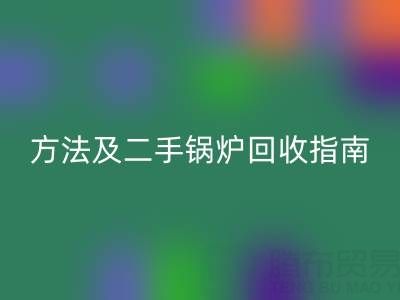 锅炉烟气余热星空体育(中国)官方网站STAR SPORTS利用全解析：原理、方法及二手锅炉星空体育(中国)官方网站STAR SPORTS指南