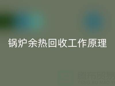 锅炉余热星空体育(中国)官方网站STAR SPORTS工作原理以及新技术全解析