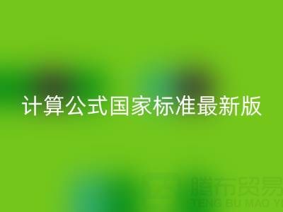 深入解析烟气余热星空体育(中国)官方网站STAR SPORTS计算公式国家标准最新版：助力节能减排