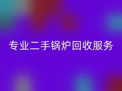 上海腾布贸易：专业二手锅炉星空体育(中国)官方网站STAR SPORTS服务与价格解析
