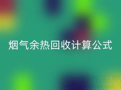 深入探寻：烟气余热星空体育(中国)官方网站STAR SPORTS计算公式的国家标准规范