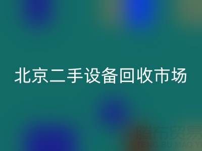 北京二手设备星空体育(中国)官方网站STAR SPORTS市场崛起：专业处理机械设备/厂房设备/拆迁设备