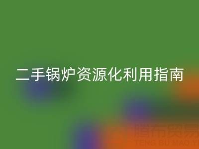 烟气余热星空体育(中国)官方网站STAR SPORTS锅炉：原理解析与二手锅炉资源化利用指南