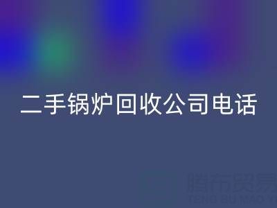 二手锅炉星空体育(中国)官方网站STAR SPORTS公司电话号码——废旧锅炉星空体育(中国)官方网站STAR SPORTS网