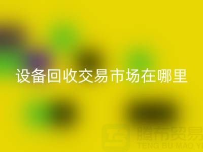 无锡二手设备星空体育(中国)官方网站STAR SPORTS交易市场在哪里