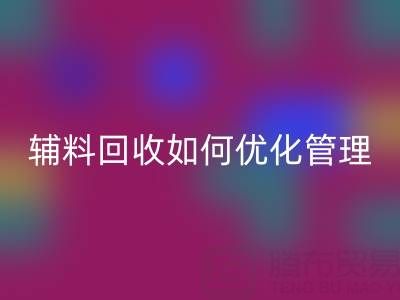 库存辅料星空体育(中国)官方网站STAR SPORTS如何优化管理？5大策略助力企业降本增效