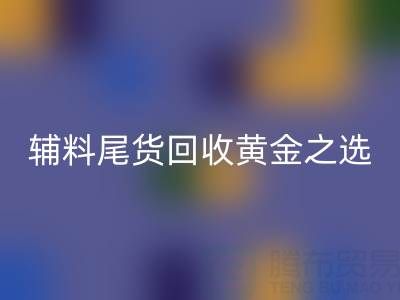 库存无忧，辅料尾货星空体育(中国)官方网站STAR SPORTS的黄金之选