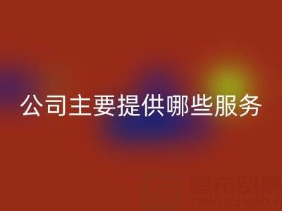 无锡二手设备星空体育(中国)官方网站STAR SPORTS公司主要提供哪些服务？全面解析经营范围