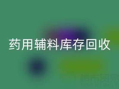 药用辅料库存星空体育(中国)官方网站STAR SPORTS：合规生产与资源循环的关键角色