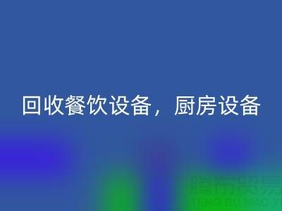 北京二手设备星空体育(中国)官方网站STAR SPORTS市场求购：酒店设备，餐饮设备，厨房设备