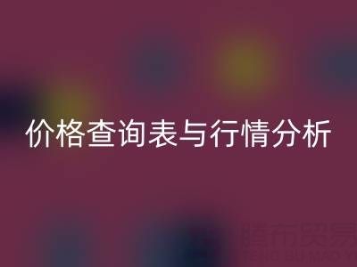 揭秘如皋库存辅料星空体育(中国)官方网站STAR SPORTS市场：最新价格查询表与行情分析