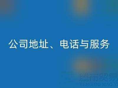 探寻北京二手设备星空体育(中国)官方网站STAR SPORTS的优质之选：公司地址、电话与服务全解析