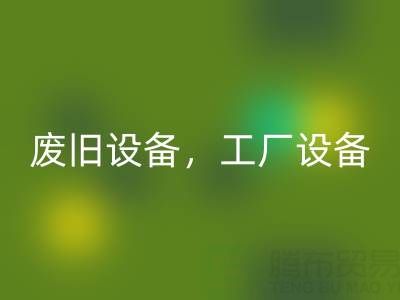 杭州二手设备星空体育(中国)官方网站STAR SPORTS商铺主营：废旧设备，工厂设备