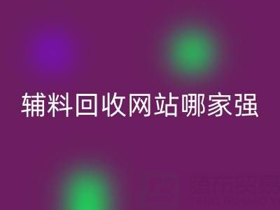 库存辅料星空体育(中国)官方网站STAR SPORTS网站哪家强？上海腾布贸易公司如何实现资源高效流转