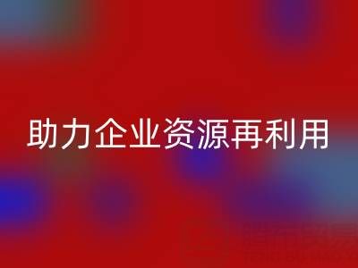 库存辅料星空体育(中国)官方网站STAR SPORTS公司：专业星空体育(中国)官方网站STAR SPORTS，助力企业资源再利用