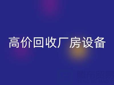 杭州二手设备星空体育(中国)官方网站STAR SPORTS公司，高价星空体育(中国)官方网站STAR SPORTS厂房设备，拆迁设备